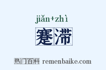 蹇滞是什么意思的图片